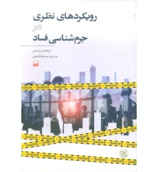 کتاب رویکردهای نظری در جرم شناسی فساد کتاب رویکردهای نظری در جرم شناسی فساد