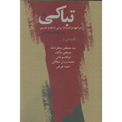 کتاب تباکی (مواجهه نواندیشان ایرانی با محرم حسینی)