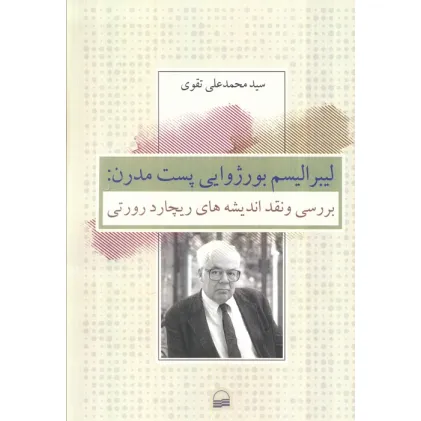 کتاب لیبرالیسم بورژوایی پست مدرن (بررسی و نقد اندیشه های ریچارد رورتی) کتاب لیبرالیسم بورژوایی پست مدرن (بررسی و نقد اندیشه های ریچارد رورتی)