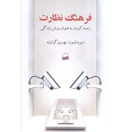 کتاب فرهنگ نظارت (رصد کردن به عنوان روش زندگی)