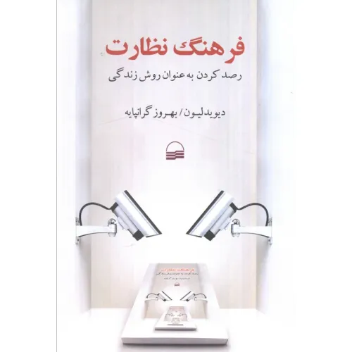 کتاب فرهنگ نظارت (رصد کردن به عنوان روش زندگی)