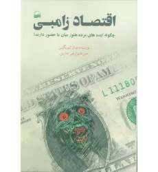 کتاب اقتصاد زامبی (چگونه ایده های مرده هنور میان ما حضور دارند؟)