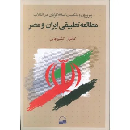کتاب مطالعه تطبیقی ایران و مصر (پیروزی و شکست اسلام گرایان در انقلاب)