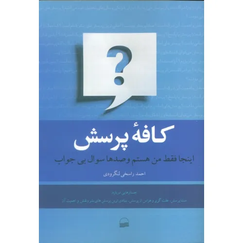 کتاب کافه پرسش (اینجا فقط من هستم و صدها سوال بی جواب)