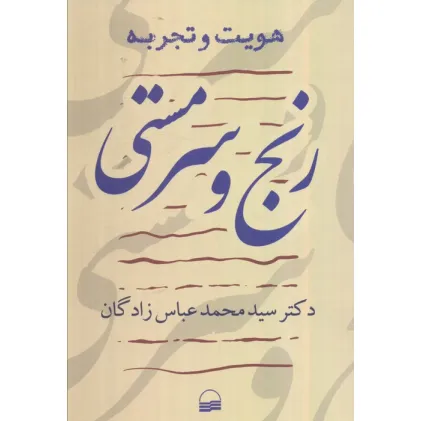 کتاب هویت و تجربه (رنج و سرمستی)