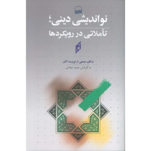کتاب نواندیشی دینی؛تاملاتی در رویکردها