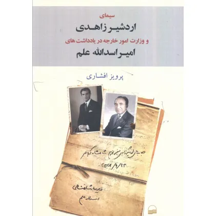 کتاب سیمای اردشیر زاهدی و وزارت امور خارجه در یادداشت های امیر اسدالله علم
