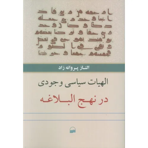 کتاب الهیات سیاسی وجودی در نهج البلاغه