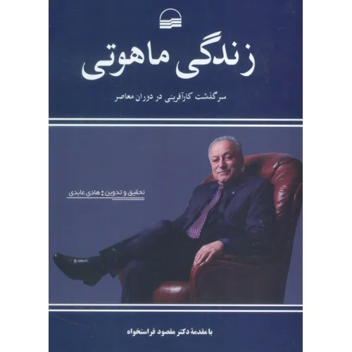 کتاب زندگی ماهوتی (سرگذشت کارآفرینی در دوران معاصر)