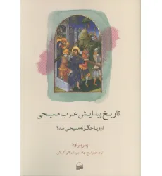کتاب تاریخ پیدایش غرب مسیحی (اروپا چگونه مسیحی شد؟) کتاب تاریخ پیدایش غرب مسیحی (اروپا چگونه مسیحی شد؟)