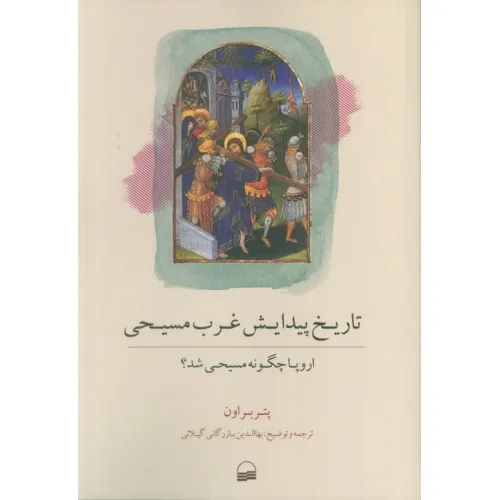 کتاب تاریخ پیدایش غرب مسیحی (اروپا چگونه مسیحی شد؟)