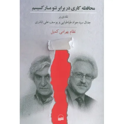 کتاب محافظه کاری در برابر نیومارکسیسم (نقدی بر جدال سید جواد طباطبایی و یوسف علی اباذری)
