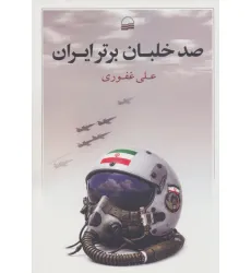 کتاب صد خلبان برتر ایران