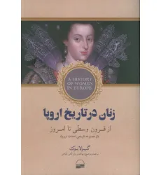 کتاب زنان در تاریخ اروپا (از قرون وسطی تا امروز) کتاب زنان در تاریخ اروپا (از قرون وسطی تا امروز)