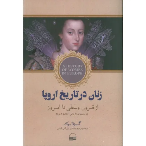 کتاب زنان در تاریخ اروپا (از قرون وسطی تا امروز)