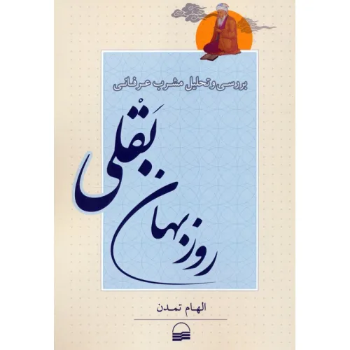 کتاب بررسی و تحلیل مشرب عرفانی روزبهان بقلی
