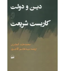 کتاب دین و دولت و کاربست شریعت
