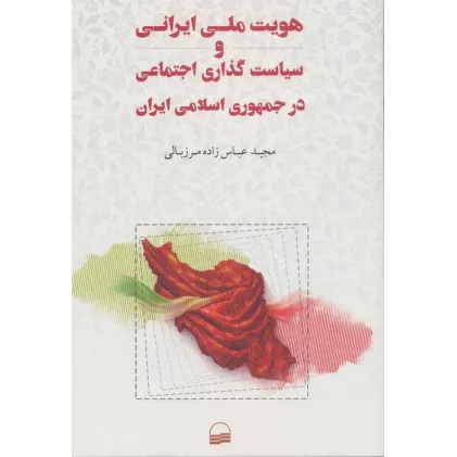 کتاب هویت ملی ایرانی و سیاست گذاری اجتماعی در جمهوری اسلامی ایران