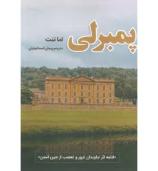 کتاب پمبرلی