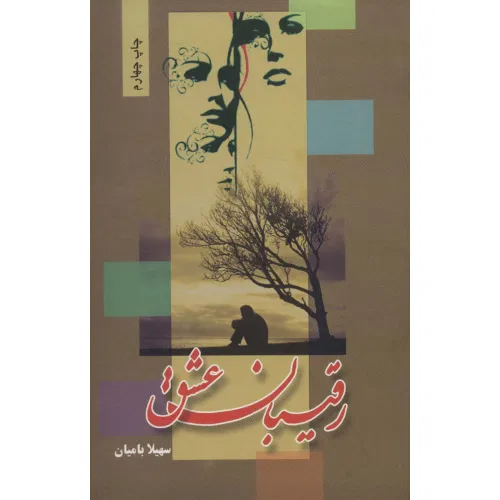 کتاب رقیبان عشق