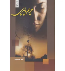 کتاب مریم پاییزی کتاب مریم پاییزی
