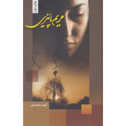 کتاب مریم پاییزی کتاب مریم پاییزی