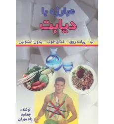 کتاب مبارزه با دیابت (آب-پیاده روی-غذای خوب-بدون انسولین) کتاب مبارزه با دیابت (آب-پیاده روی-غذای خوب-بدون انسولین)