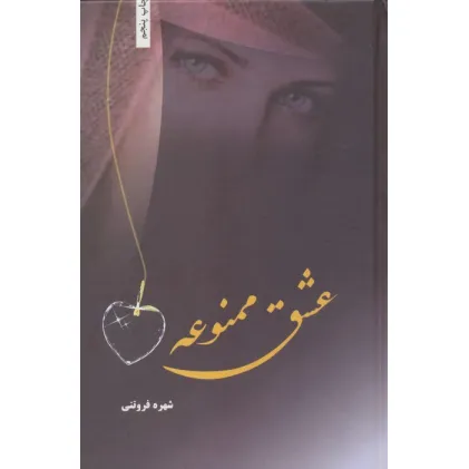کتاب عشق ممنوعه