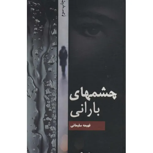 کتاب آسمان من نگاه تو