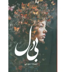 کتاب بی دل کتاب بی دل