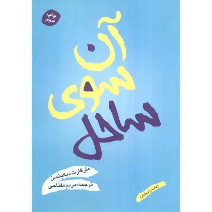 کتاب آن سوی ساحل (دانه را بکار)