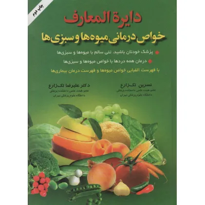 کتاب دایره المعارف خواص درمانی میوه ها و سبزی ها