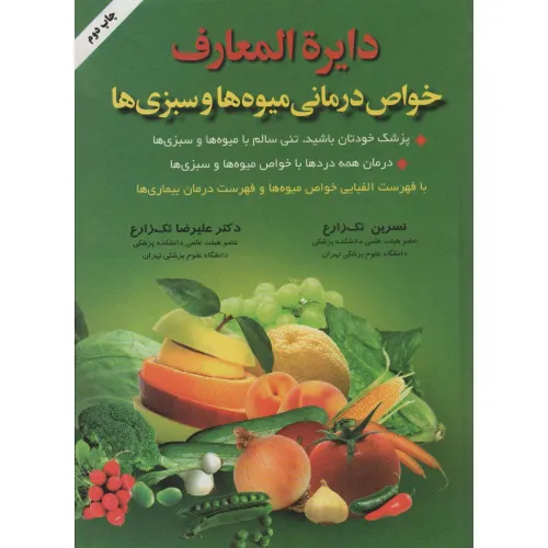 کتاب دایره المعارف خواص درمانی میوه ها و سبزی ها