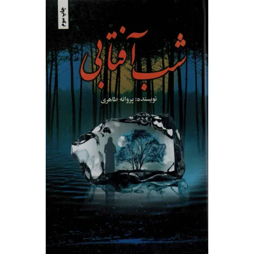 کتاب شب آفتابی