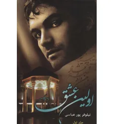 کتاب اولین عشق (2جلدی)