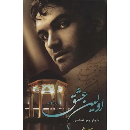 کتاب اولین عشق (2جلدی)