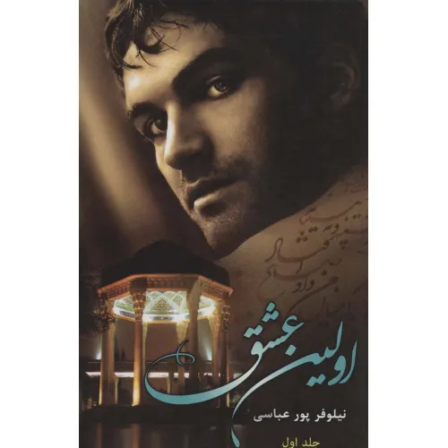 کتاب اولین عشق (2جلدی)