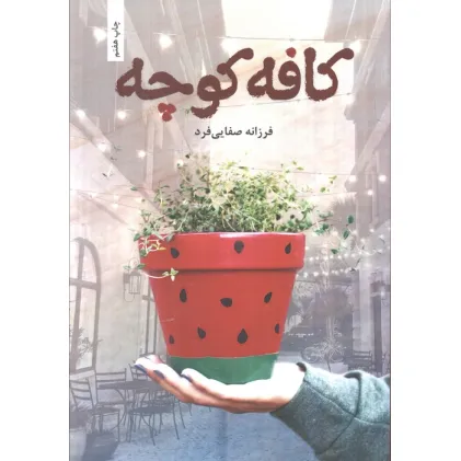 کتاب کافه کوچه