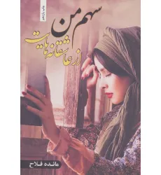 کتاب سهم من از عاشقانه هایت