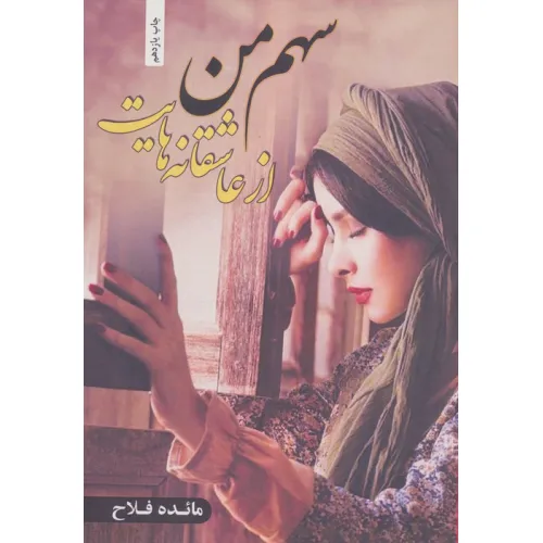 کتاب سهم من از عاشقانه هایت