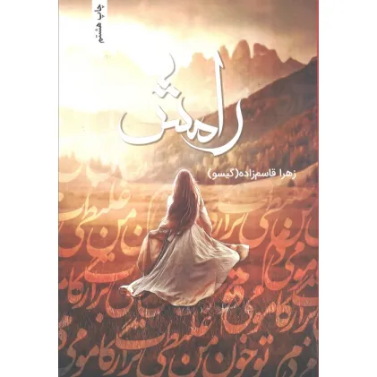 کتاب رامش