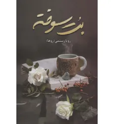 کتاب بت سوخته