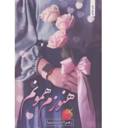 کتاب هنوزم همونم