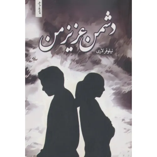 کتاب دشمن عزیز من