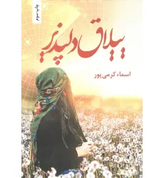 کتاب ییلاق دلپذیر