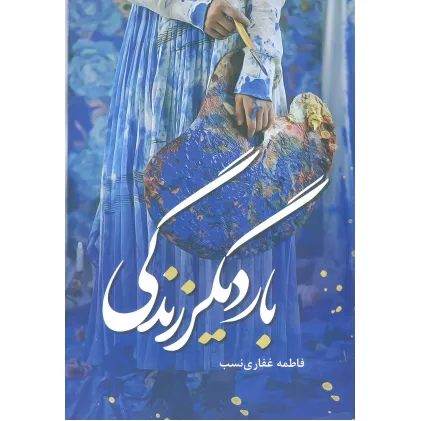 کتاب بار دیگر زندگی کتاب بار دیگر زندگی