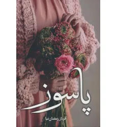 کتاب پاسوز