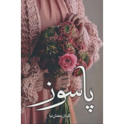 کتاب پاسوز