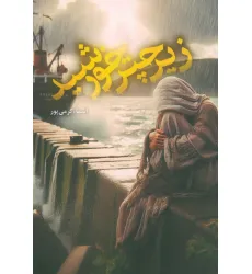 کتاب زیر چتر خورشید