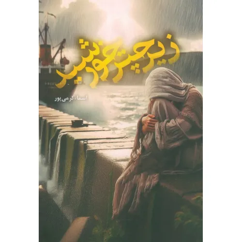 کتاب زیر چتر خورشید